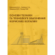 Основи техніки та технології збагачення корисних копалин