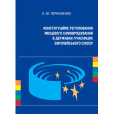 Конституційне регулювання місцевого самоврядування в державах-учасницях Європейського Союзу