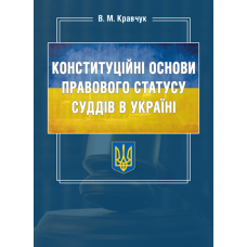 Конституційні основи правового статусу суддів в Україні