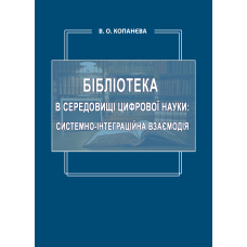 Бібліотека в середовищі цифрової науки: системно-інтеграційна взаємодія