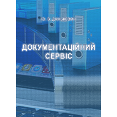 Документаційний сервіс: навчально-методичний посібник  