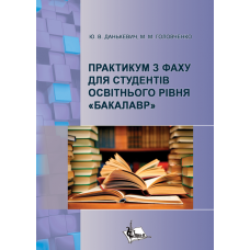 Практикум з фаху для студентів освітнього рівня «Бакалавр» освітньо-професійної програми «Документознавство та інформаційна діяльність» зі спеціальності 029 «Інформаційна, бібліотечна та архівна справа»