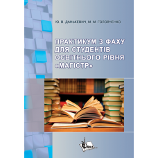 Практикум з фаху для студентів освітнього рівня «Магістр» освітньо-професійної програми «Документознавство та інформаційна діяльність» зі спеціальності 029 «Інформаційна, бібліотечна та архівна справа»