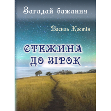 Стежина до зірок: роман