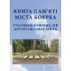 Книга памяті міста Боярка. Учасники бойових дiй Другої свiтової вiйни