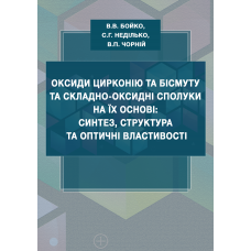 Оксиди цирконію та бісмуту та складно-оксидні сполуки на їх основі: синтез, структура та оптичні властивості