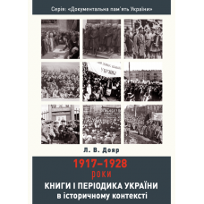 Книги і періодика України в історичному контексті: 1917–1928 роки 