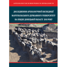 Дослідження археологічної експедиції Маріупольського державного університету на півдні Донецької області 2018 року