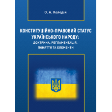 Конституційно-правовий статус Українського народу: доктрина, регламентація, поняття та елементи