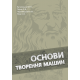 Основи творення машин: підручник