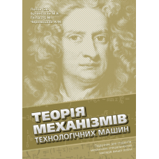 Теорія механізмів технологічних машин: підручник