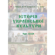 Історія української культури. Курс лекцій