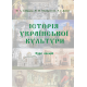 Історія української культури. Курс лекцій