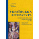 Українська література : Комплексне видання для підготовки до ЗНО