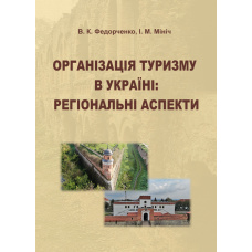 Організація туризму в Україні: регіональні аспекти