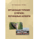 Організація туризму в Україні: регіональні аспекти