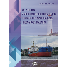 Устройство и мореходные качества судов внутреннего и смешанного (река-море) плавания : учебное пособие