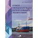 Устройство и мореходные качества судов внутреннего и смешанного (река-море) плавания : учебное пособие