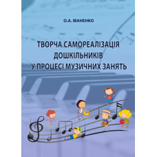 Творча самореалізація дошкільників у процесі музичних занять: навчально-методичний посібник