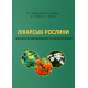 Лікарські рослини: технологія вирощування та використання: підручник