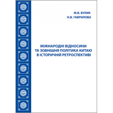 Міжнародні відносини та зовнішня політика Китаю в історичній ретроспективі: навчальний посібник 