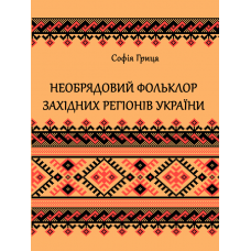 Необрядовий фольклор західних регiонiв України : регіонально-жанрова антологія