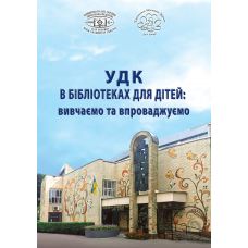 УДК в бібліотеках для дітей: вивчаємо та впроваджуємо: науково-практичний посібник