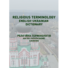 Religious terminology. English-ukrainian dictionary. Релігійна термінологія. Англо-український словник