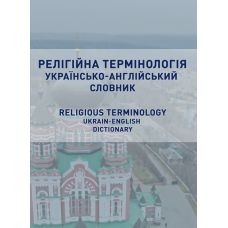 Релігійна термінологія. Українсько-англійський словник. Religious terminology. Ukrainian-English dictionary. 