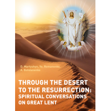 Cherez pusteliu do Voskresinnia: dukhovni besidy na Velykyi pist [Through the Desert to the Resurrection: Spiritual Conversations on Great Lent]