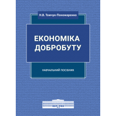 Економіка добробуту: навчальний посібник 