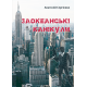 Заокеанські канікули: роман