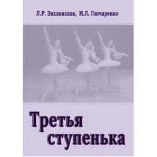 Третья ступенька.  Практическое пособие по методике преподавания классического танца в младших классах (третий год обучения)